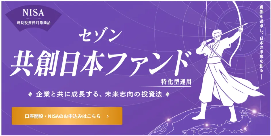 セゾン共創日本ファンド