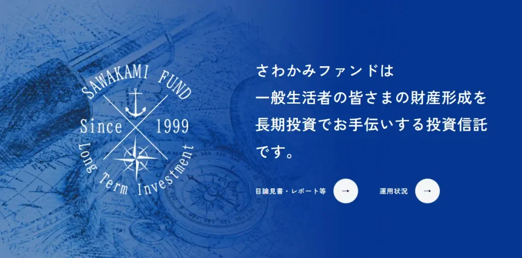 さわかみファンドの公式画像