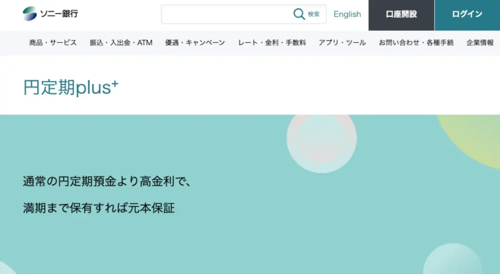 ソニー銀行の仕組み預金公式HP