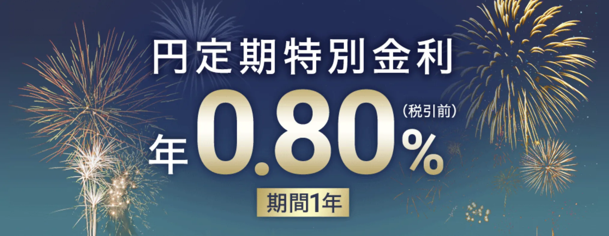 ソニー銀行|円定期特別金利