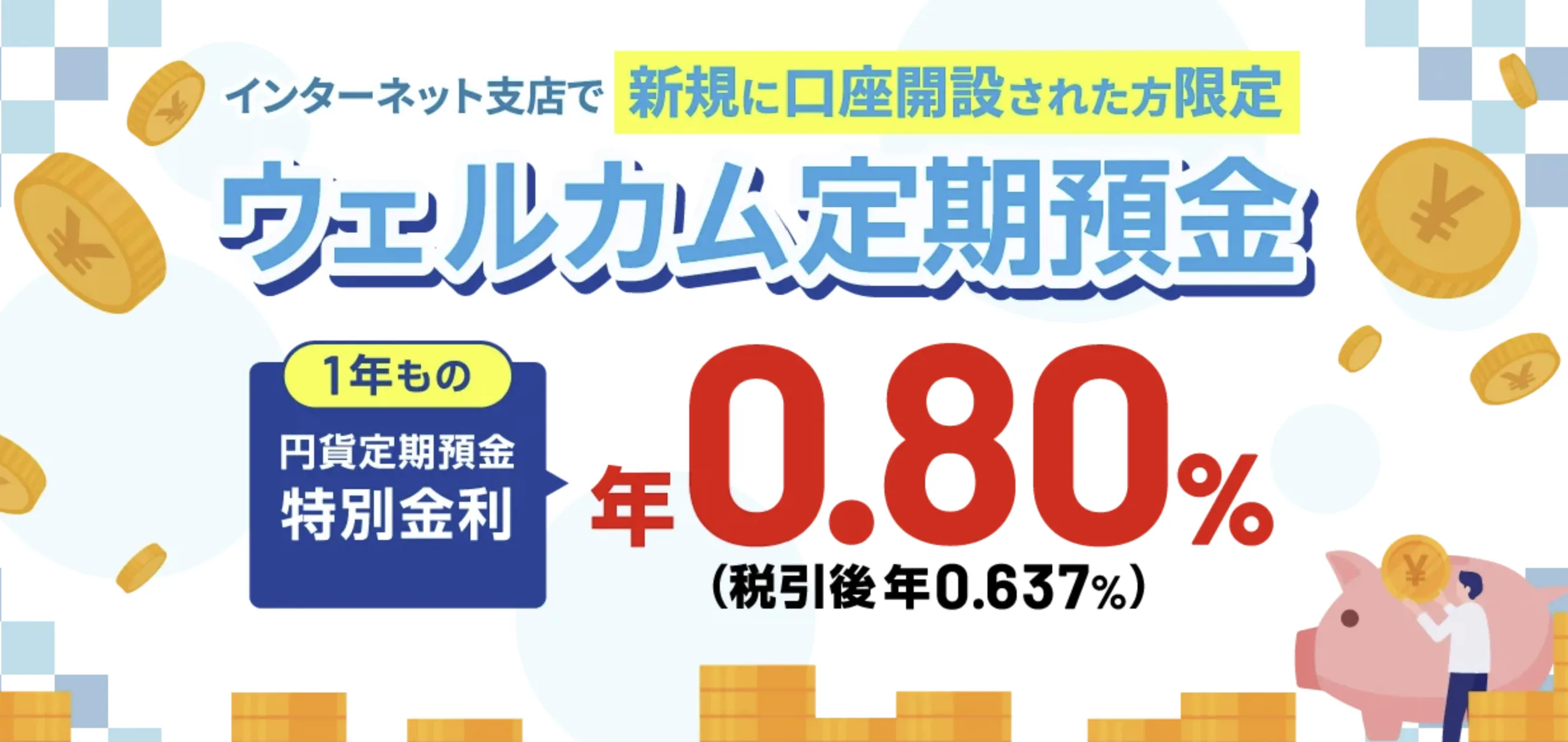 岡崎信用金庫「おかしん創業100周年記念定期預金(インターネット支店専用)」