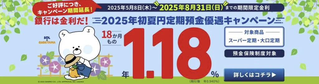 SBJ銀行|2025年初夏円定期預金優遇キャンペーン