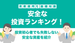 安全な投資ランキング！投資初心者でも失敗しない安全資産を紹介