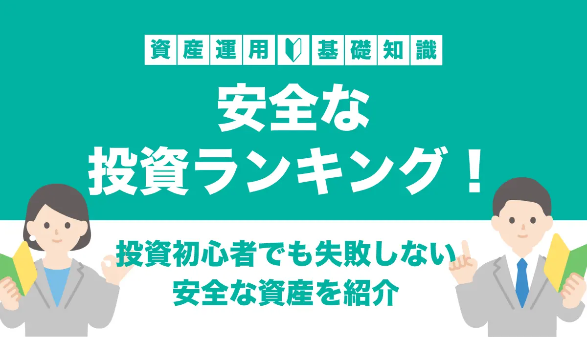 安全な投資ランキング！投資初心者でも失敗しない安全資産を紹介