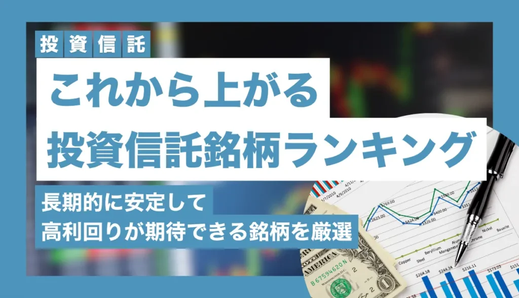 これから上がる投資信託銘柄ランキング2025!一番儲かる厳選銘柄