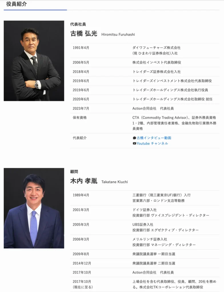 アクション合同会社の経営陣