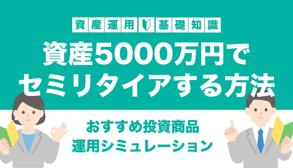 資産5000万円でセミリタイアできる？単身・夫婦別のシミュレーションやおすすめの運用方法を紹介