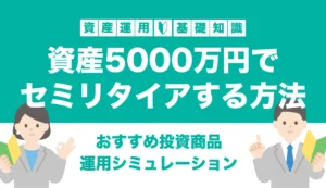 資産5000万円でセミリタイアできる？単身・夫婦別のシミュレーションやおすすめの運用方法を紹介