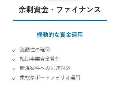 アクションの投資先②余剰資金・ファイナンス