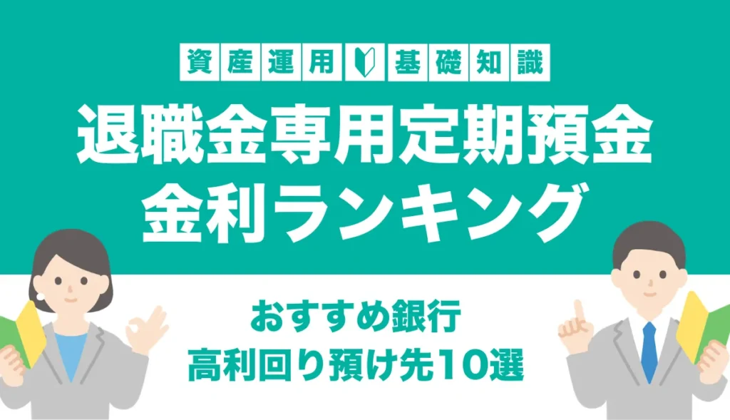 退職金専用定期預金金利ランキング｜おすすめ銀行と高利回りを狙う預け先10選