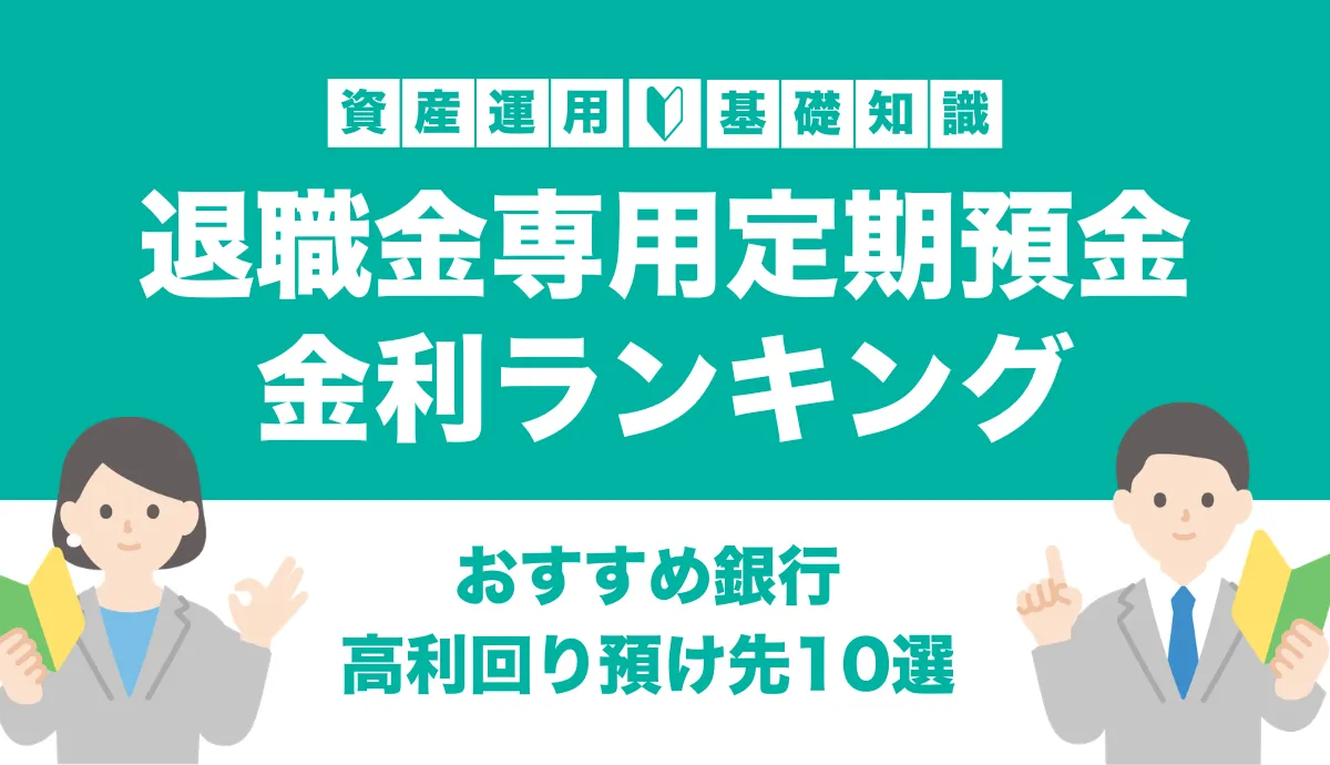 退職金専用定期預金金利ランキング|おすすめ銀行と高利回りを狙う預け先10選