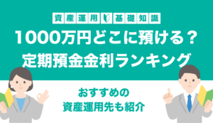 1000万円どこに預ける