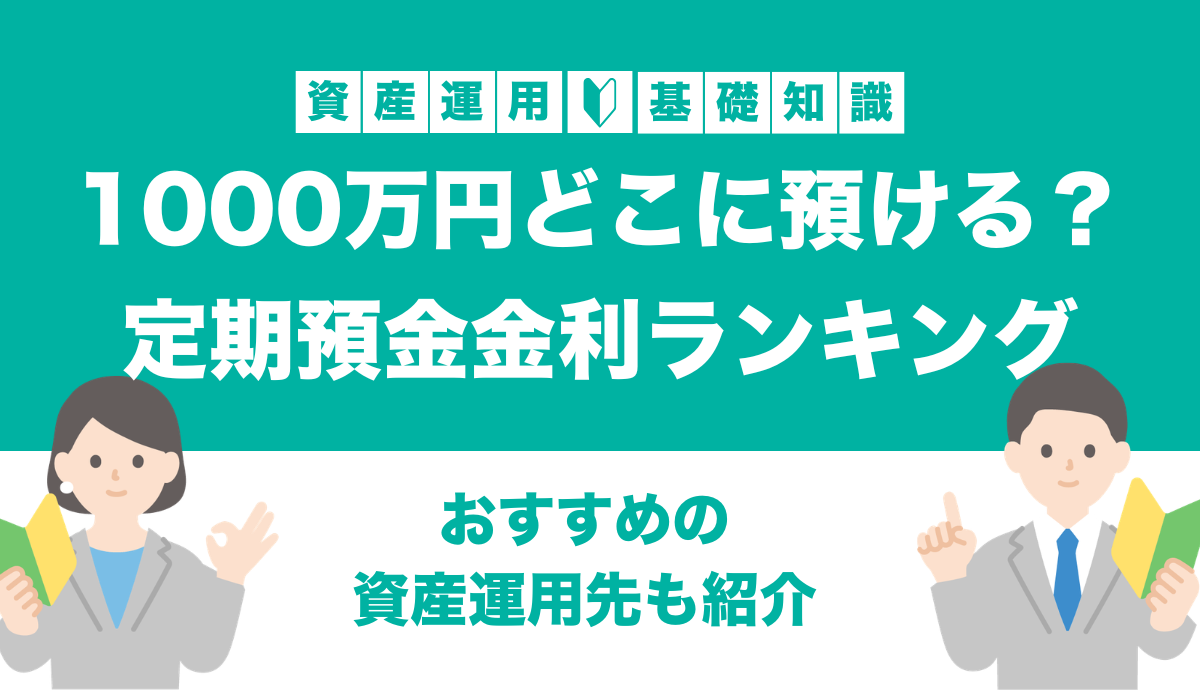 1000万円どこに預ける