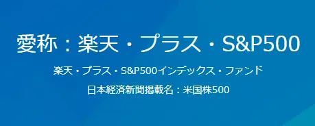 楽天・プラス・S&P500インデックス・ファンド