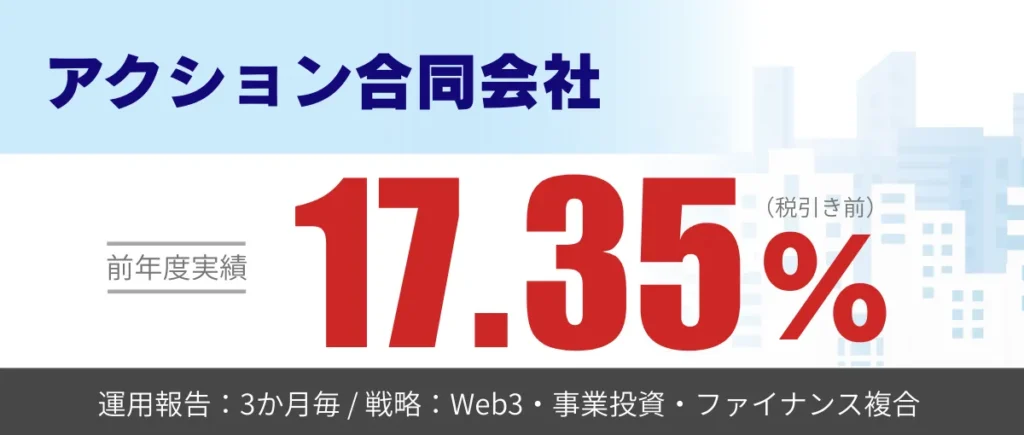 アクション合同会社