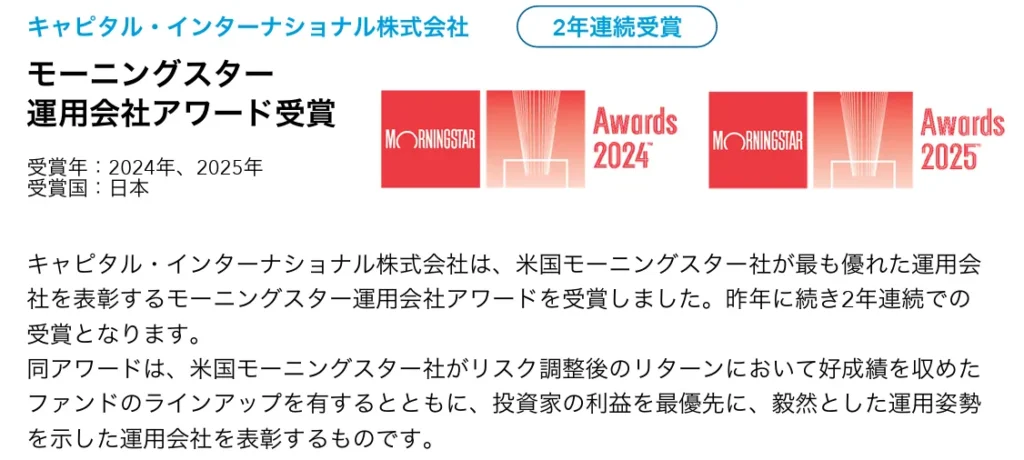 キャピタル・インターナショナル株式会社受賞歴