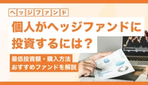 個人がヘッジファンドに投資するには？いくらから・購入方法・おすすめファンドまで解説