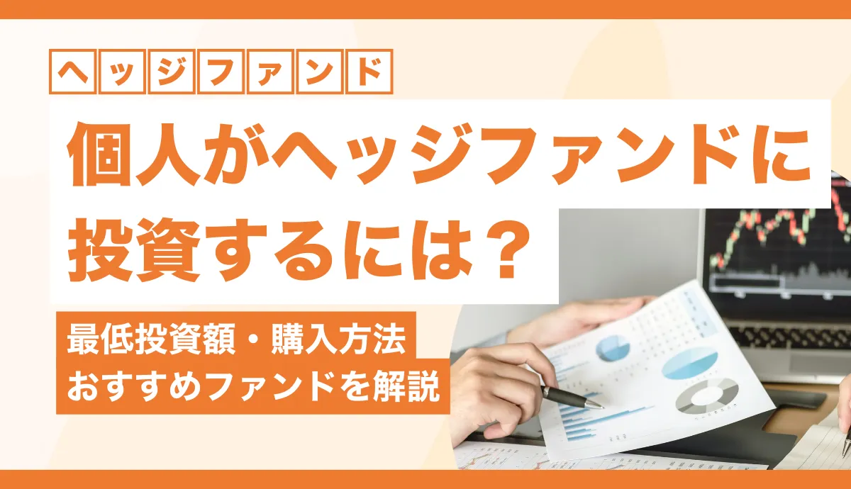 個人がヘッジファンドに投資するには？いくらから・購入方法・おすすめファンドまで解説