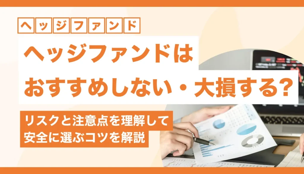 ヘッジファンドはおすすめしない・大損しやすいって本当？理由と安全に選ぶポイントを徹底解説