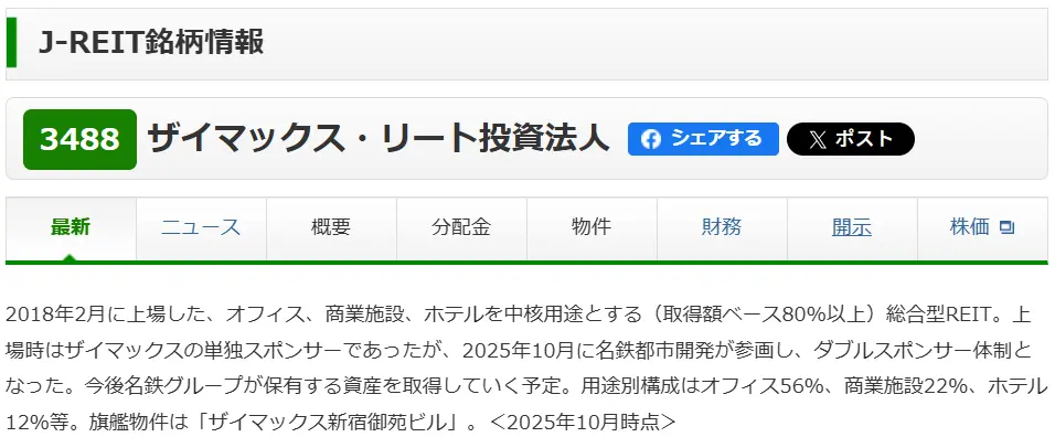 ザイマックス・リート投資法人