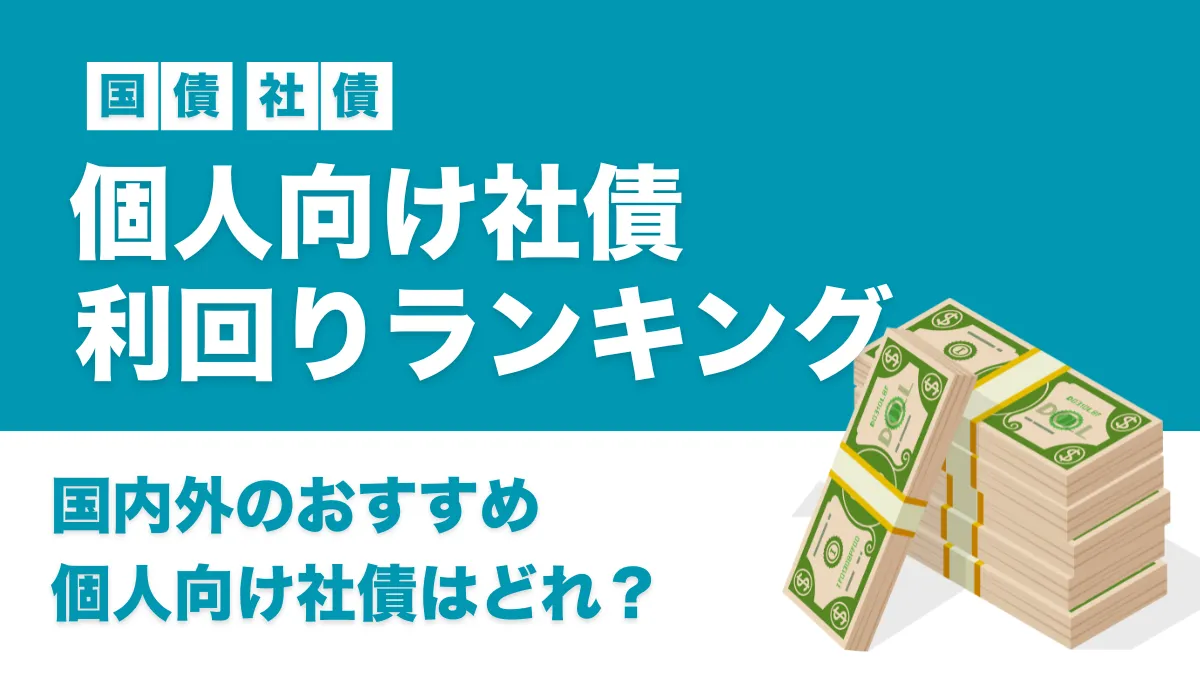【2025年11月最新】個人向け社債利回りランキング!国内外のおすすめ社債を紹介
