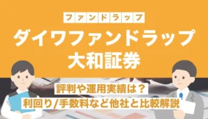 大和証券ファンドラップの評判や運用実績は？利回り・手数料・他社比較も徹底解説