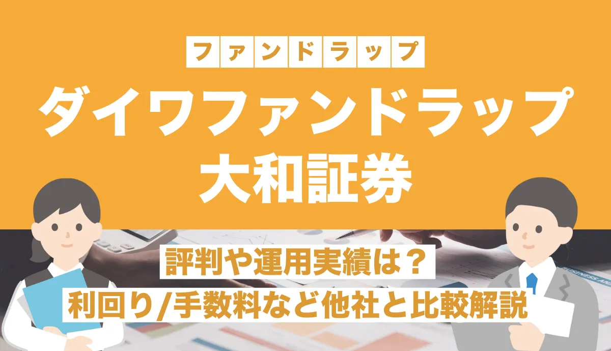 大和証券ファンドラップの評判や運用実績は？利回り・手数料・他社比較も徹底解説