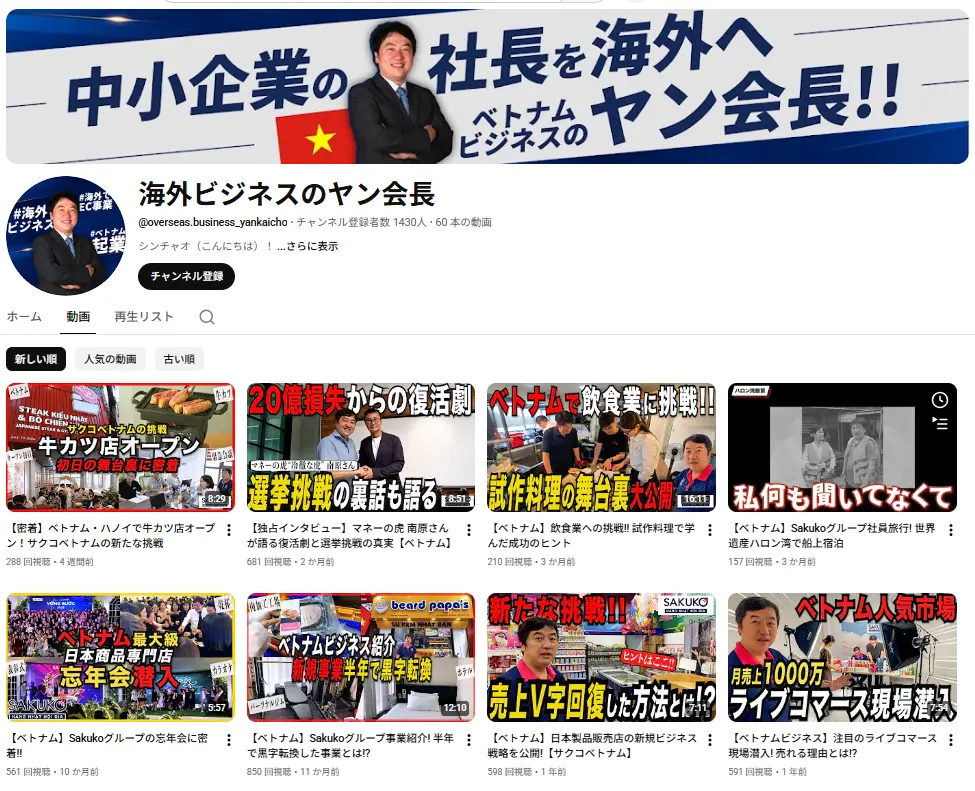 海外ビジネスのヤン会長YouTube