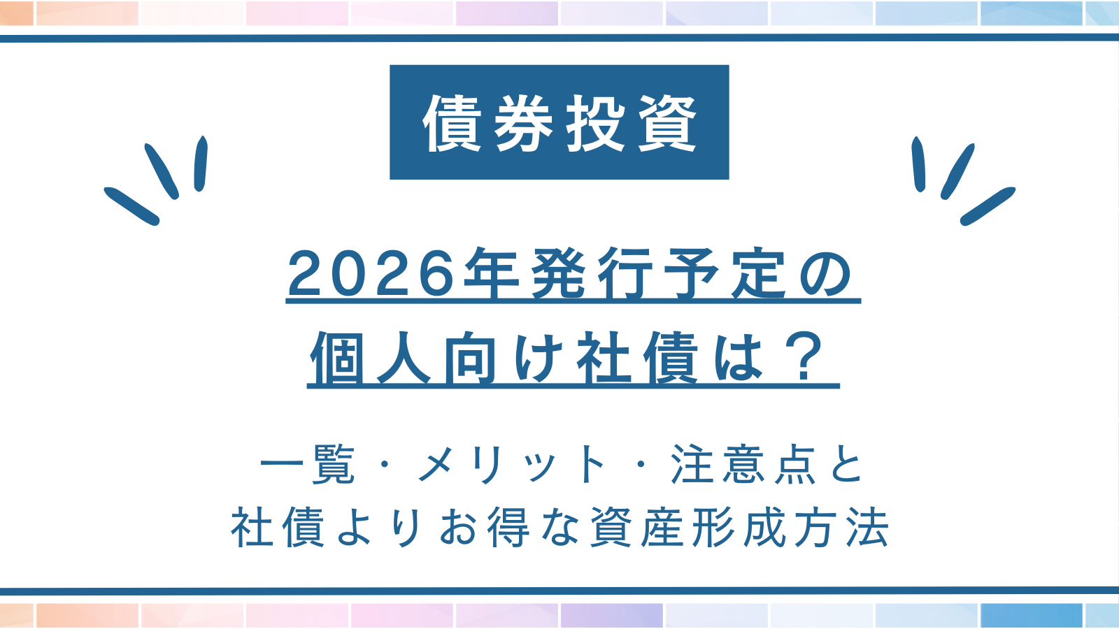 2026年最新】個人向け社債の発行予定｜おすすめ一覧と利回り比較・注意