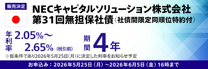 NECキャピタルソリューション株式会社第31回無担保社債