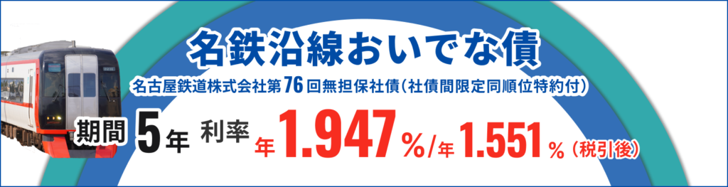 名古屋鉄道第76回無担保社債
