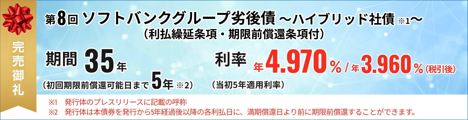 ソフトバンクグループ第8回無担保社債