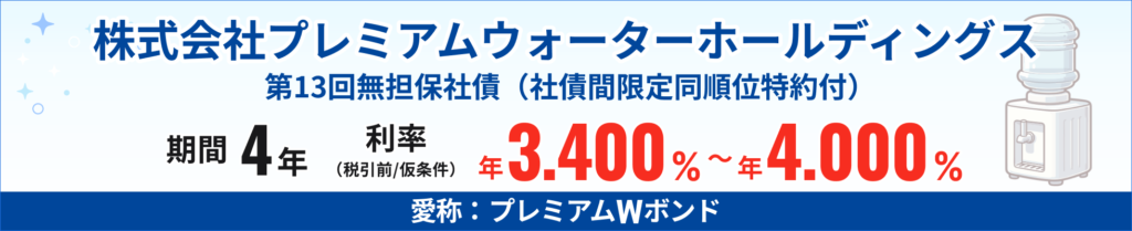 株式会社プレミアムウォーターホールディングス第13回無担保社債