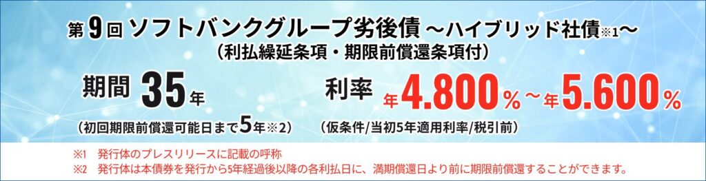 ソフトバンクグループ株式会社 第9回利払繰延条項・期限前償還条項付無担保社債(劣後特約付)