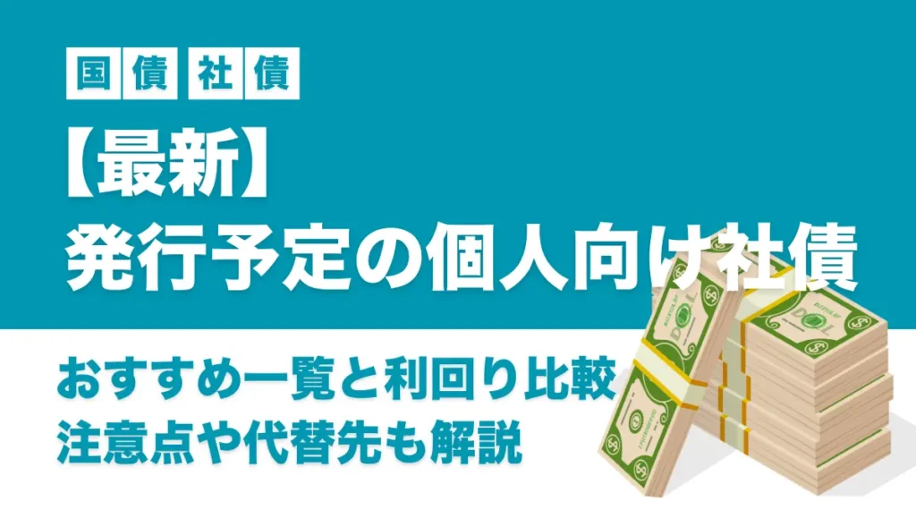 【2026年最新】個人向け社債の発行予定｜おすすめ一覧と利回り比較・注意点や代替先も解説