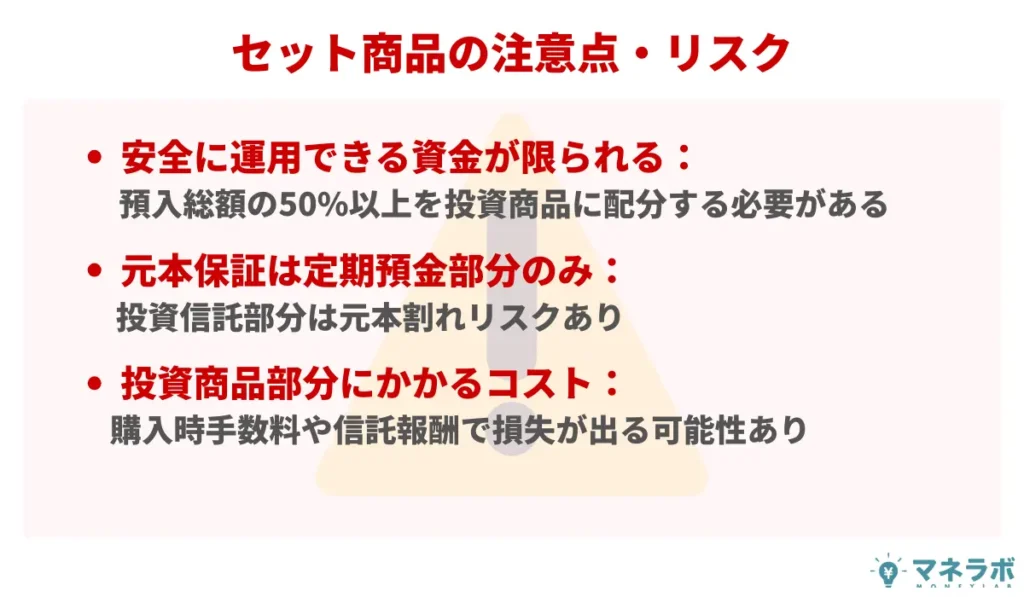 セット商品の注意点・リスク