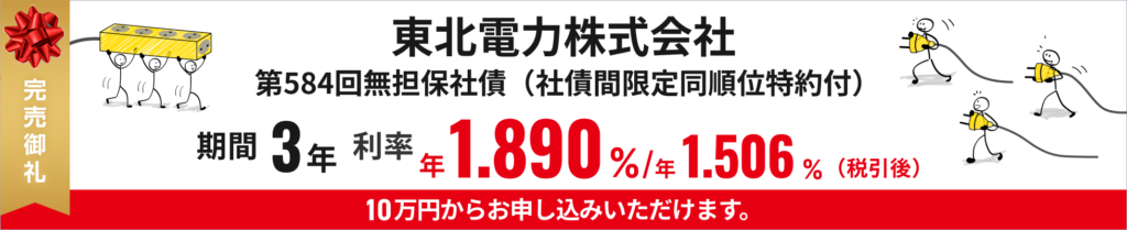 東北電力社債