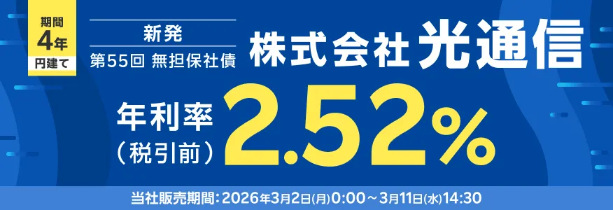 光通信社債