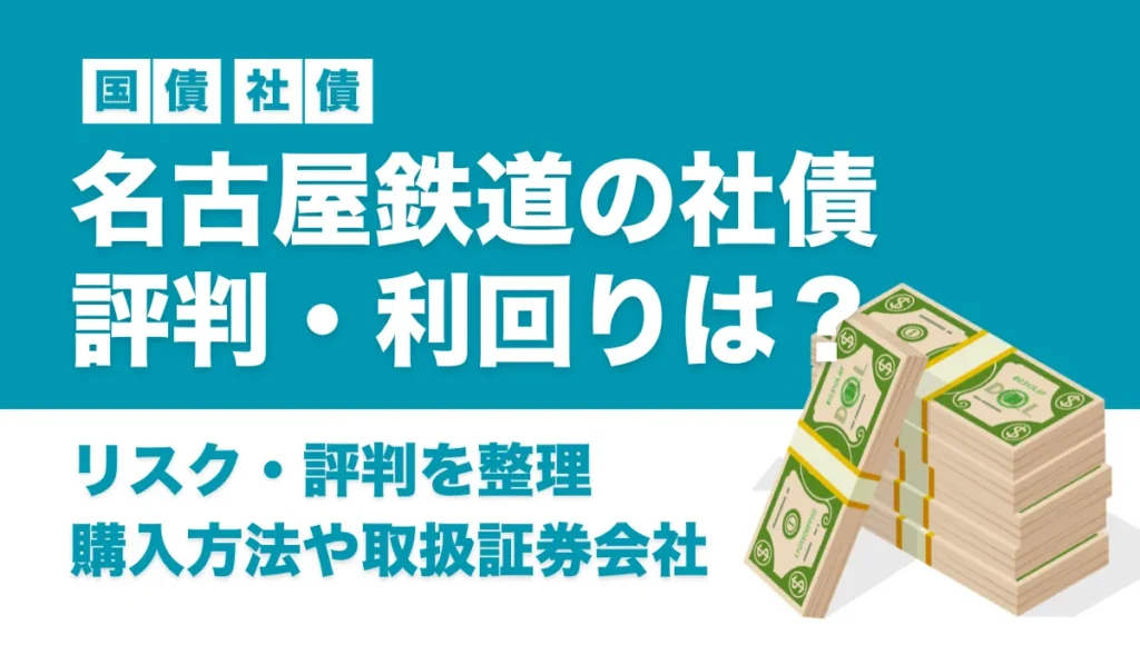 名古屋鉄道社債