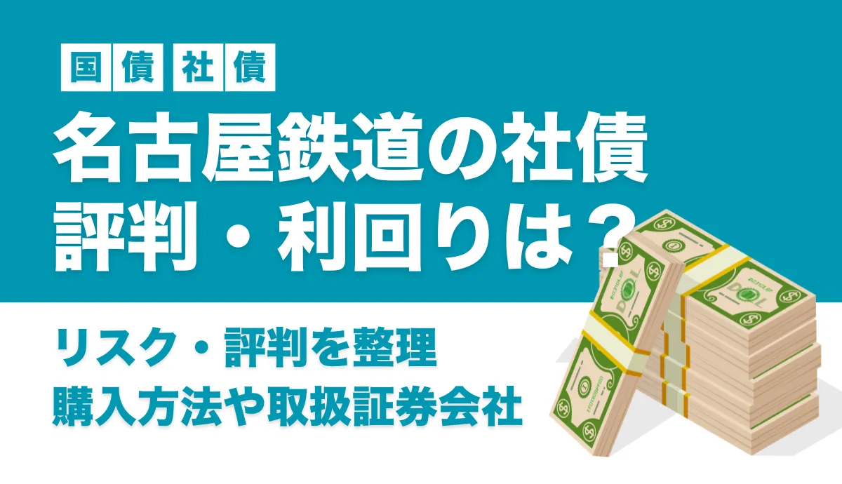 名古屋鉄道社債