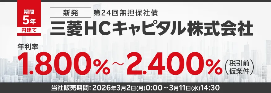 三菱HCキャピタル 第24回無担保社債