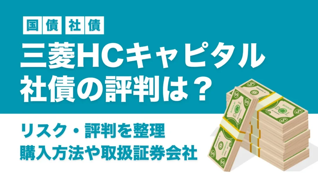 三菱HCキャピタル社債