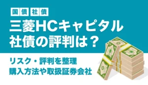 三菱HCキャピタル社債