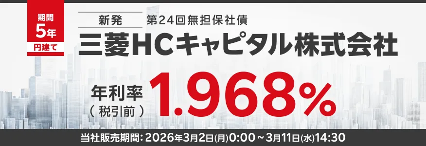 三菱HCキャピタル社債