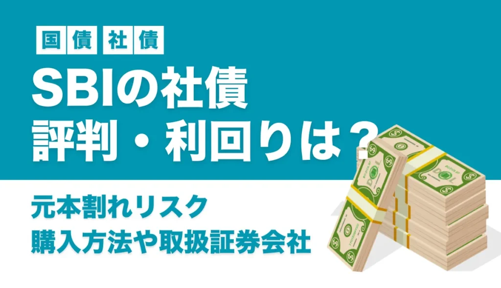 SBI社債