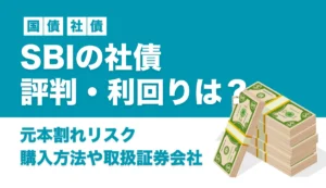 SBI社債