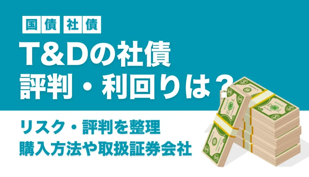 T&D社債