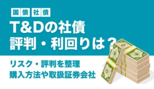 T&D社債