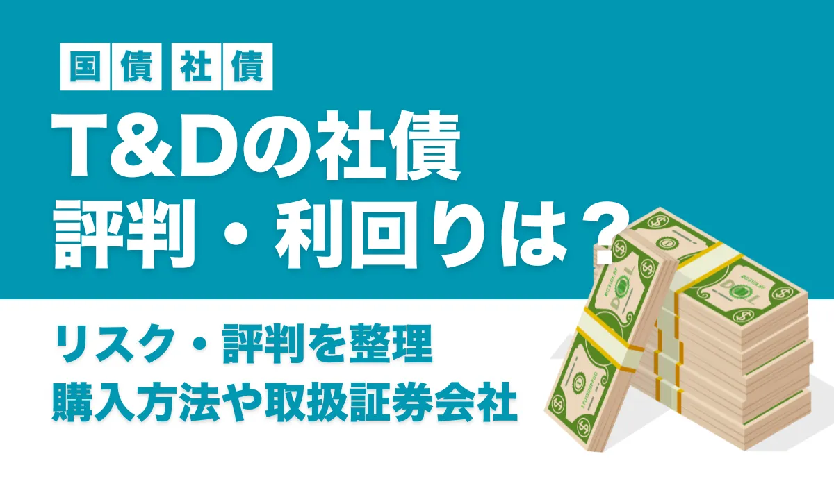 T&D社債