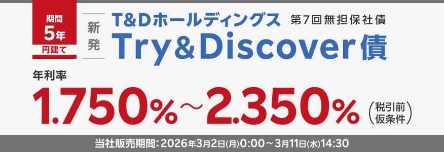 T&Dホールディングス 第7回無担保社債